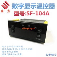 尚方SF-104A、SF-104B數字顯示溫度控制器 電子溫控儀