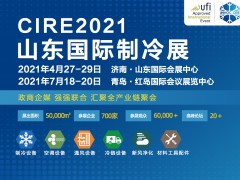 第23屆山東國際制冷、空調(diào)、通風(fēng)及食品冷凍加工展覽會(huì)