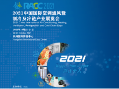 2021中國國際空調通風暨制冷及冷鏈產業(yè)展覽會