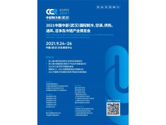 CCR2021中國中部（武漢）國際制冷、空調(diào)、供熱、通風(fēng)及冷鏈產(chǎn)業(yè)博覽會