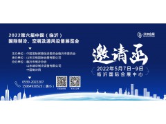 2022第六屆中國(guó)（臨沂）國(guó)際制冷、空調(diào)及通風(fēng)設(shè)備展
