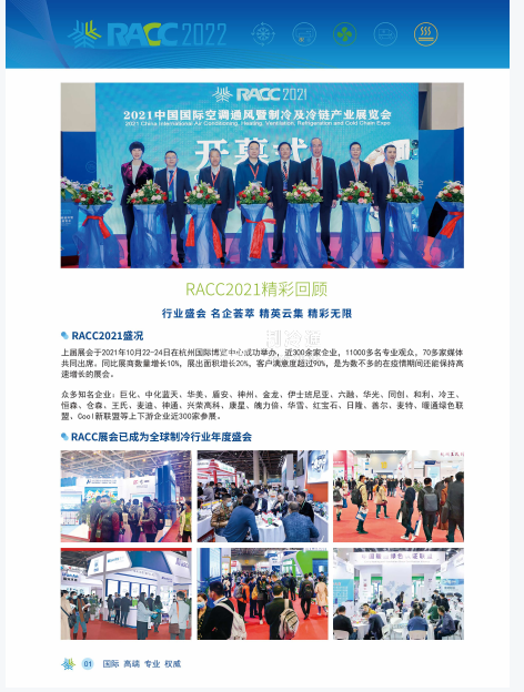 2022杭州國際空調通風暨制冷及冷鏈產業(yè)展覽會RACC