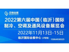 2022第六屆中國(guó)（臨沂）國(guó)際制冷、空調(diào)及通風(fēng)設(shè)備展