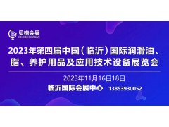 2023第四屆中國(guó)（臨沂）國(guó)際潤(rùn)滑油、脂、養(yǎng)護(hù)用品展