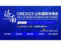 參觀攻略，登記入場！CIRE2023濟南國際冷博會即將開幕！