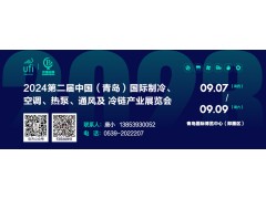 2024第二屆中國（青島）國際制冷、空調、熱泵、通風及冷鏈產業展覽會 邀請函