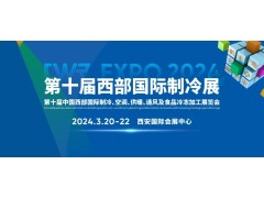 CWR EXPO 2024  第十屆中國西部國際制冷、空調(diào)、供暖、  通風及食品冷凍加工展覽會