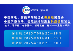 2025制冷家電與消費電子制造業(yè)展會 移師深圳國際會展中心